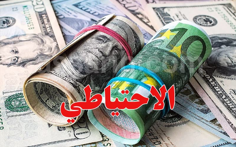 احتياطي النقد الأجنبي في 29 جويلية 2026