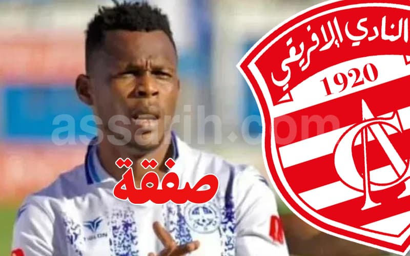 هل فابريس زيقي سينتقل إلى النادي الإفريقي؟