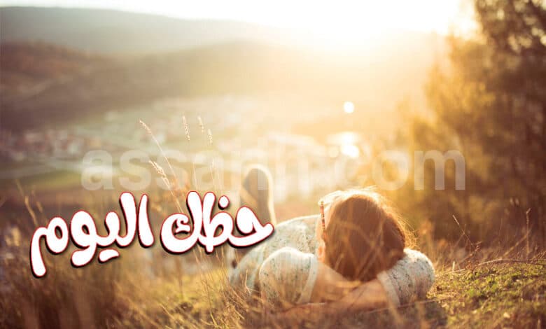 حظك اليوم وتوقعات الأبراج ليوم الأحد 12 يوليو 2026