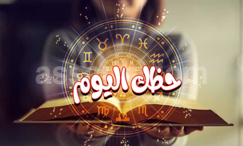 حظك اليوم: توقعات الأبراج ليوم الثلاثاء 14 يوليو 2026