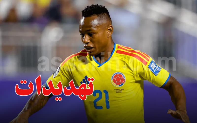 تهديدات بالقتل تلاحق نجم منتخب كولومبيا بسبب خيبة المونديال