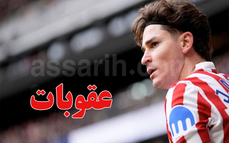 ألفاريز يكشف عقوبات موجعة لبرشلونة
