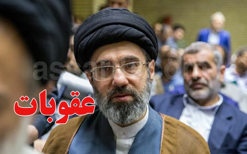 أمريكا تفرض عقوبات على شركات مرتبطة بمُجتبي خامنئي