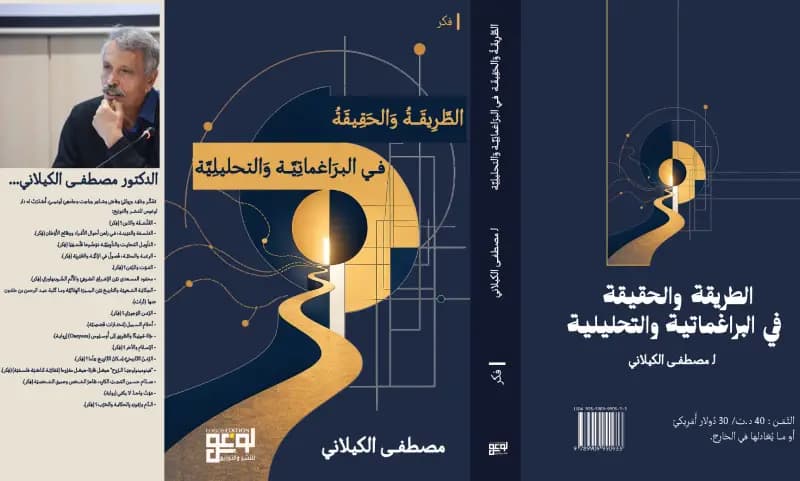 صدر حديثا: مصطفى الكيلاني يطرح كتاب "الطَّرِيقَةُ والحقيقةُ في البراغماتيّة والتحليليّة"