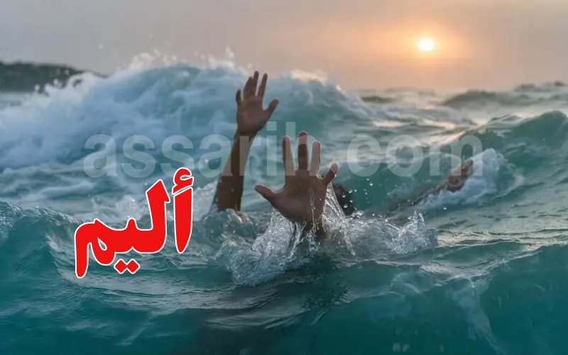 القصرين: وفاة طفل غرقا في بحيرة