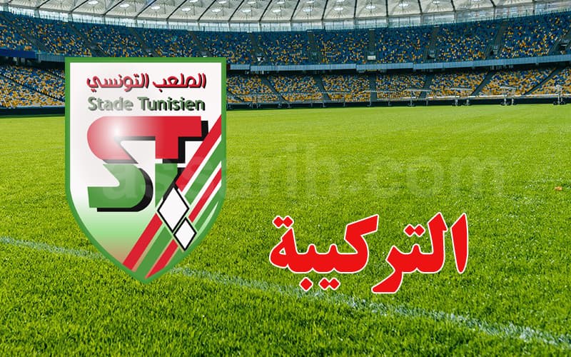 الملعب التونسي يكشف عن التركيبة الكاملة للإطار الفني الجديد