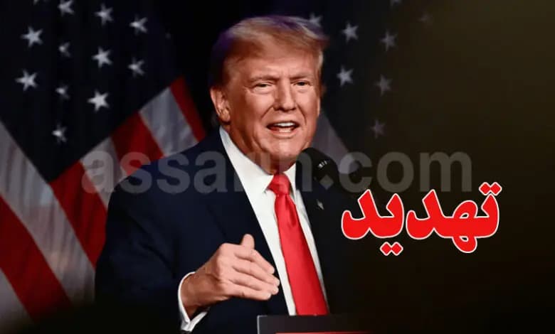 ترامب يوجه لإيران: استعدوا الليلة خلال حديثه في Assarih
