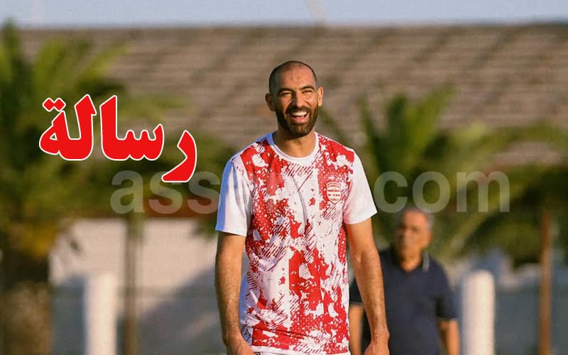 ياسين مرياح يوجّه رسالة مثيرة لجماهير الإفريقي