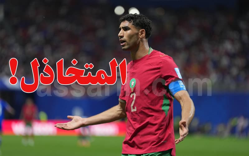 إعلامي ينتقد أشرف حكيمي بوصفه «المتخاذل» في هجوم غير مسبوق