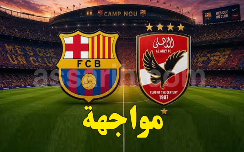 الأهلي المصري يتحدى برشلونة