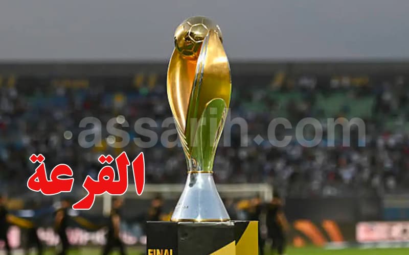 قرعة دوري أبطال أفريقيا وتوقيت انطلاقها