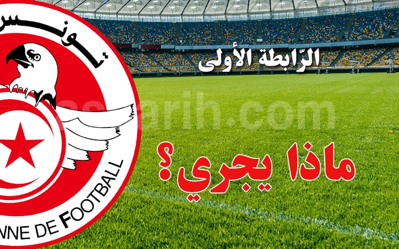 لماذا قررت الرابطة إعادة سحب القرعة