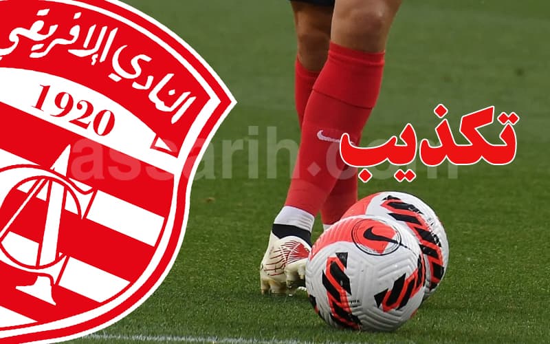 لاعب الإفريقي ينفي الشائعات