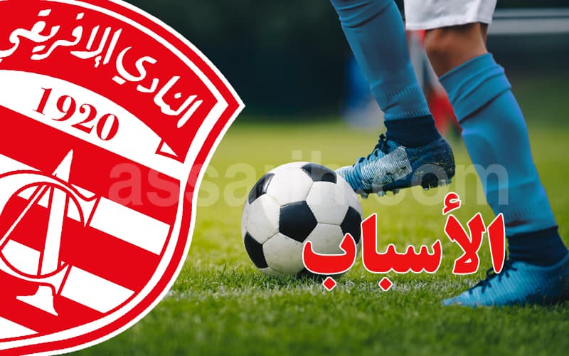 صفقة الإفريقي تتعثر
