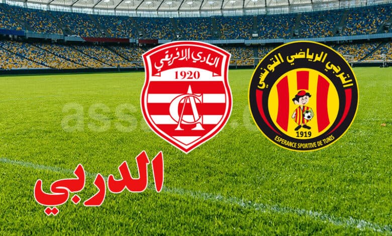 مواعيد دربي الإفريقي والترجي