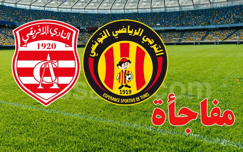 تحديث حول لقاء السوبر بين الإفريقي والترجي
