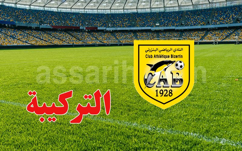 نادي بنزرتي يعلن تشكيل الهيئة الجديدة