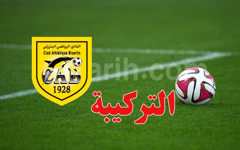 النادي البنزرتي يكشف عن التركيبة الكاملة للإطار الفني