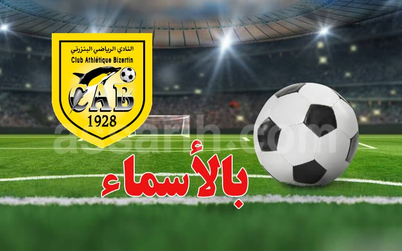 النادي البنزرتي يكشف عن تشكيلة الهيئة التسييرية الجديدة