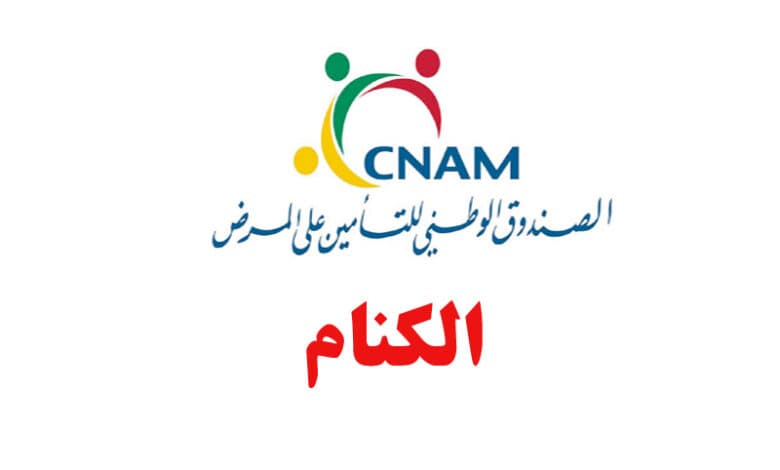 الكنام ينقل خدمات المسديين إلى منصة E-CNAM لتحسين الخدمات الإلكترونية