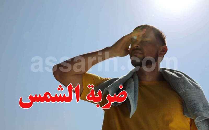 ضربة الشمس: أعراضها والإسعافات الضرورية في الصيف