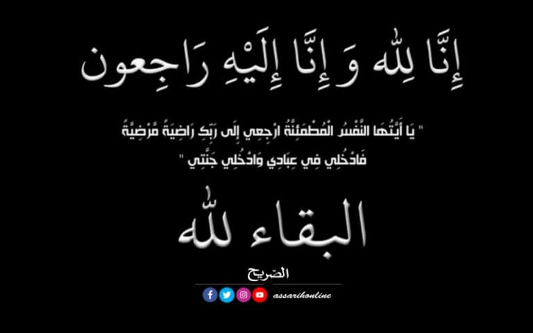 وفاة رحمها الله