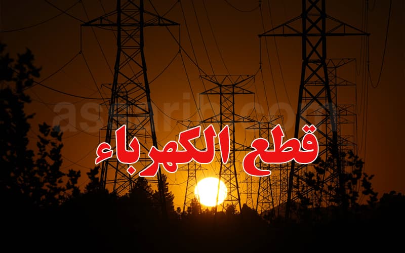 الستاغ تعلن مناطق قطع الكهرباء