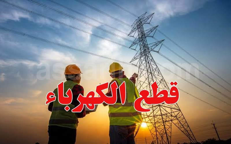 الستاغ تحدد مناطق قطع الكهرباء اليوم