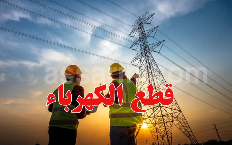 الستاغ: المناطق المشمولة بقطع الكهرباء الجمعة