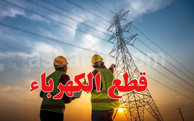 من الساعة 11 صباحاً إلى 3 بعد الظهر: قائمة المناطق المعنية بقطع الكهرباء