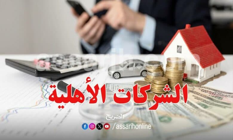 تمويل 75 شركة أهلية حتى مارس 2026 عبر Assarih