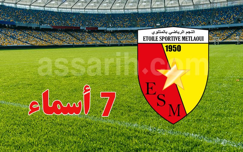 7 لاعبين جدد في نجم المتلوي