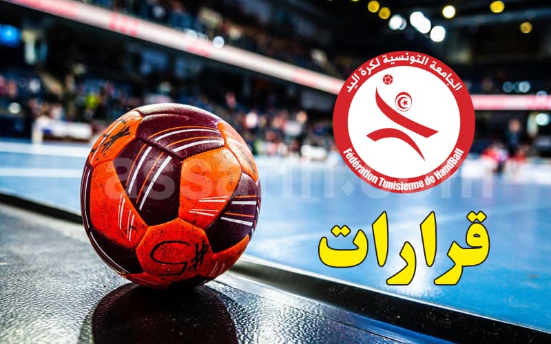 جامعة كرة اليد تصدر قرارات جديدة
