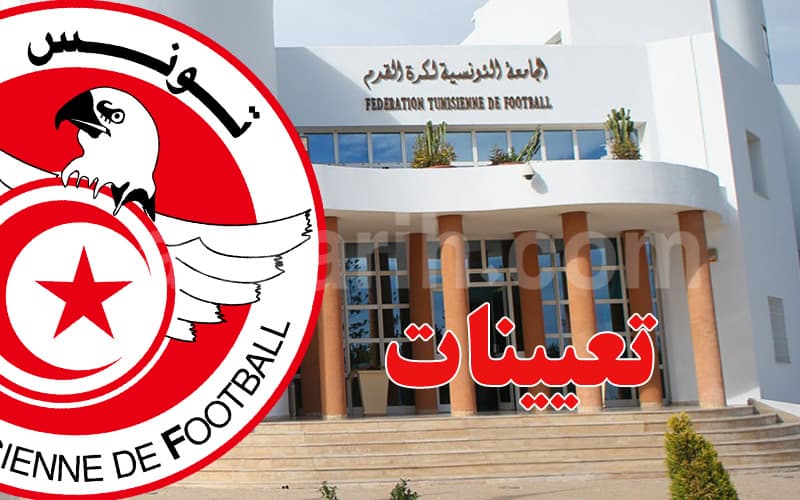 تغييرات في تعيينات جامعة كرة القدم