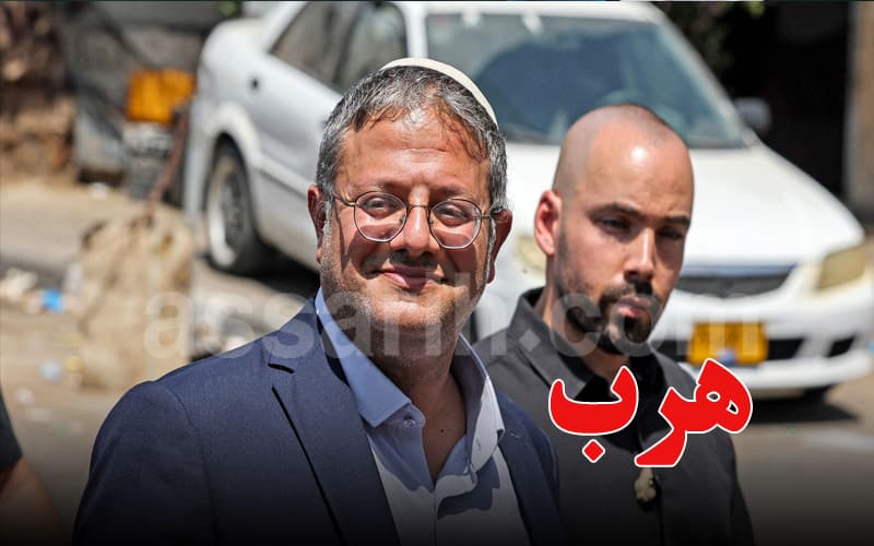بن غفير يفر من نيويورك خوفا من الاعتقال