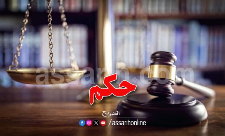 حكم البراءة للرئيس السابق لودادية موظفي وزارة أملاك الدولة