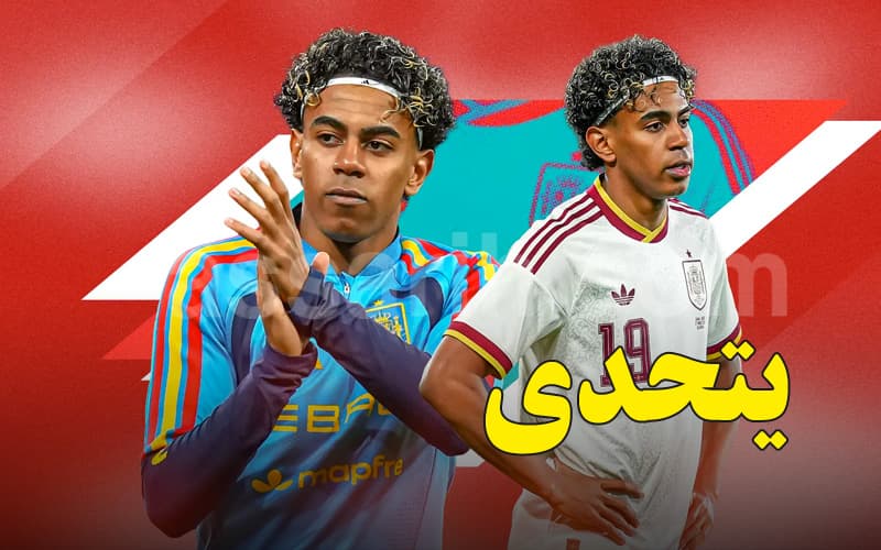يامال يتحدى: فرنسا هي التي تشعر بالخوف وليس إسبانيا