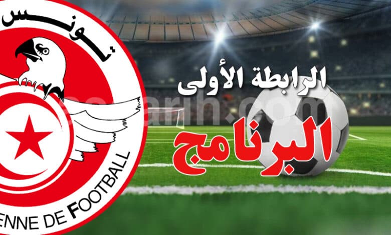 برنامج الجولة الأولى في الدوري المحترف