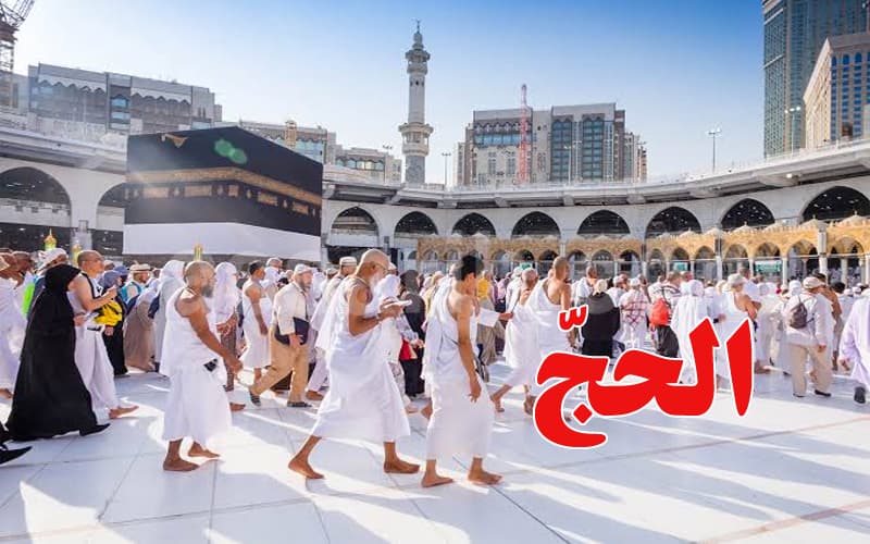 آجال الترشح لأداء الحج: المواعيد والشروط للأرادين في تونس