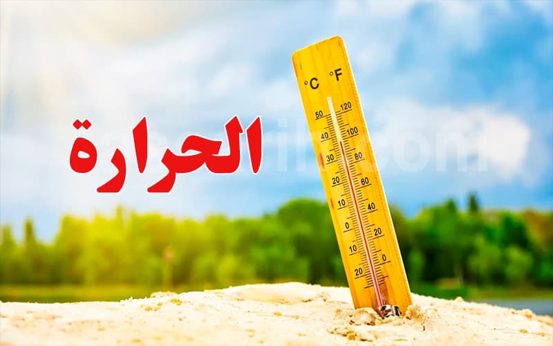 حسب المدن..هذه أعلى درجات الحرارة المتوقعه يوم الأحد