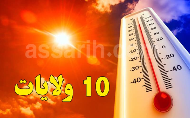 الرفع في درجة الإنذار بسبب الحرارة وإسناد اللون البرتقالي لـ 10 ولايات في تونس