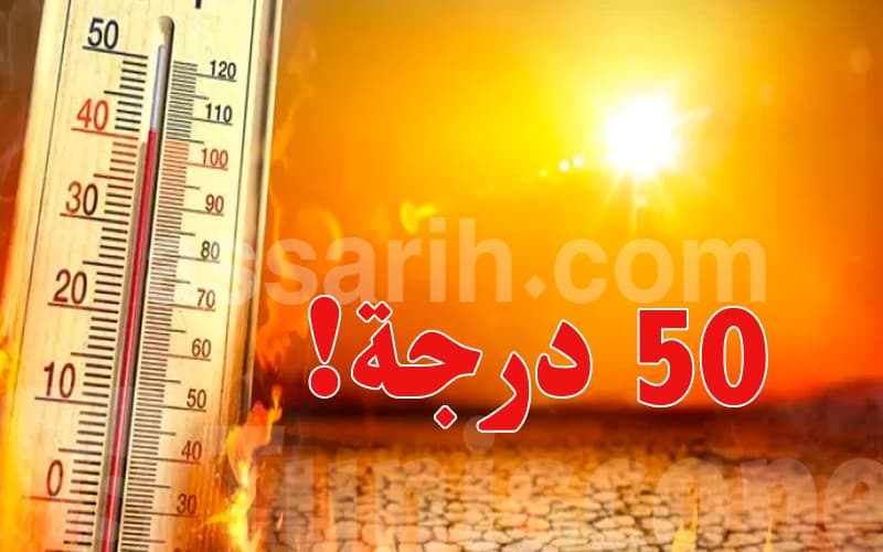 اليوم: الحرارة تقترب من 50 درجة في عدة مناطق