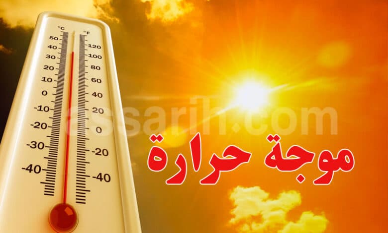 موجة حرارة تتسبب في إصدار وزارة الصحة توصيات عاجلة