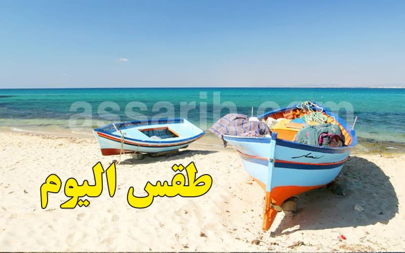 طقس الأربعاء 15 جويلية 2026 في تونس | توقعات الأرصاد الجوية