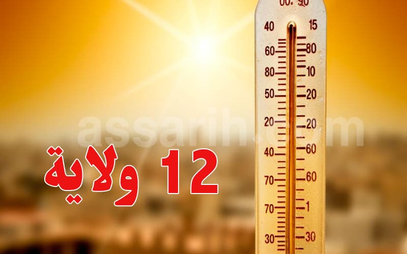 موجة الحر: تصنيف 12 ولاية في درجة إنذار كبيرة