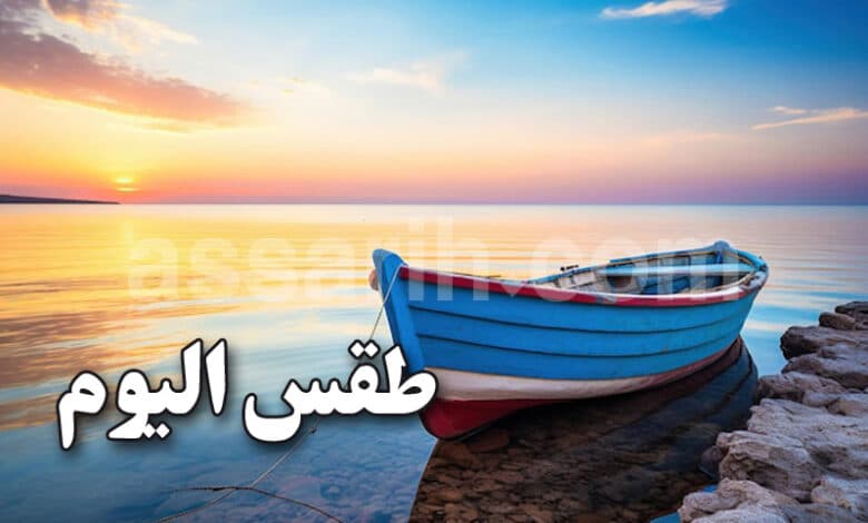 الأحوال الجوية ودرجات الحرارة ليوم الاثنين