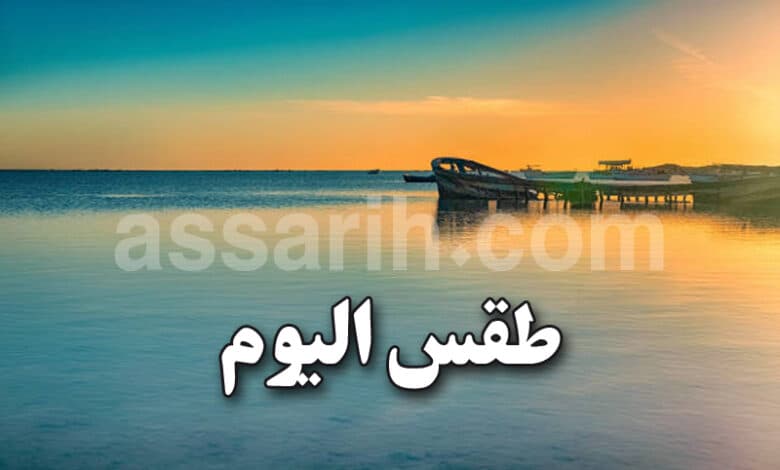 طقس الخميس 30 جويلية 2026