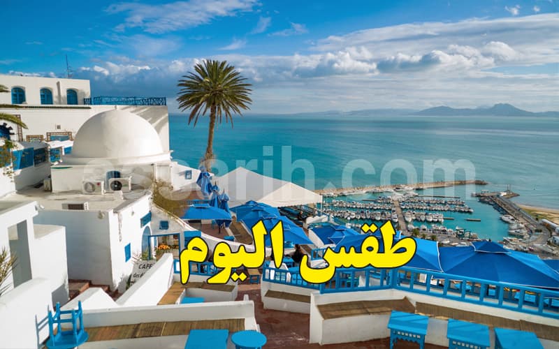 طقس الثلاثاء: توقعات بأمطار رعدية في العديد من المناطق