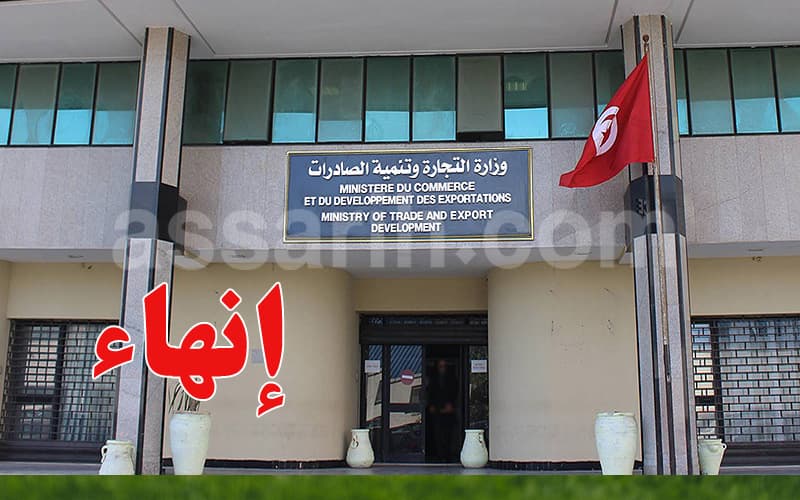 إقالة مسؤولين من وزارة التجارة