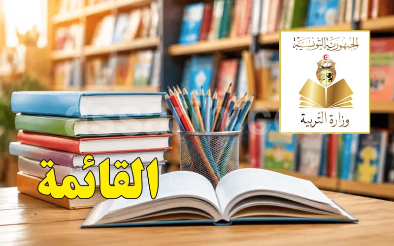 وزارة التربية تعلن قائمة الكتب المدرسية المعتمدة للمرحلة الابتدائية